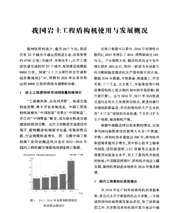 我国岩土工程盾构机使用与发展概况