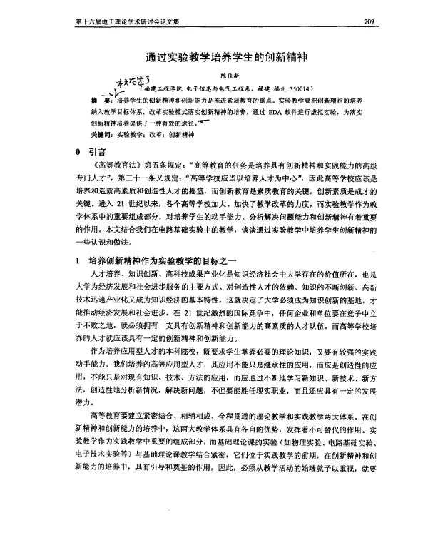 通过实验教学培养学生的创新精神
