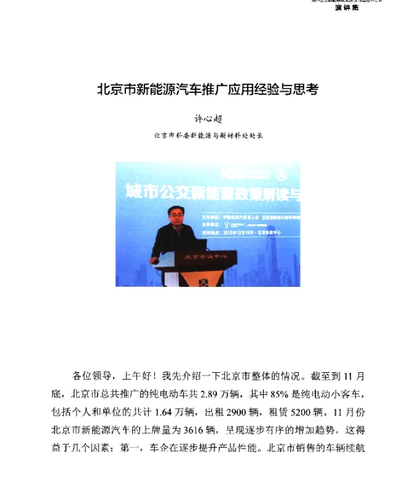 北京市新能源汽车推广应用经验与思考