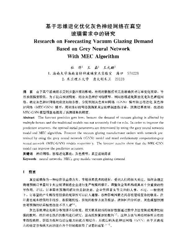 基于思维进化优化灰色神经网络在真空玻璃需求中的研究