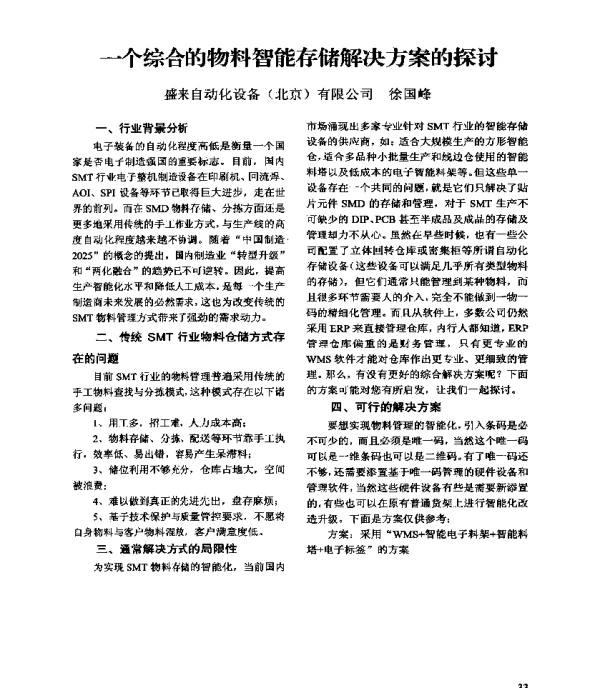 一个综合的物料智能存储解决方案的探讨