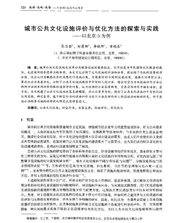 城市公共文化设施评价与优化方法的探索与实践--以北京市为例