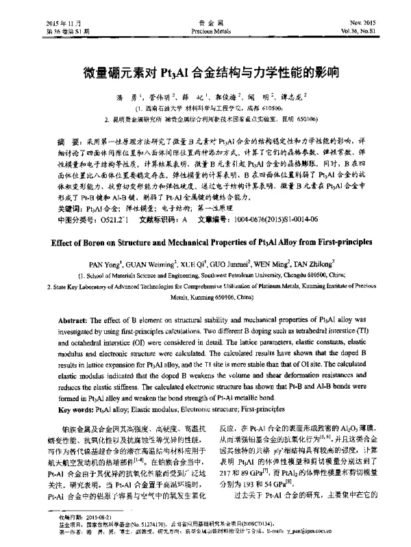 微量硼元素对Pt3Al合金结构与力学性能的影响