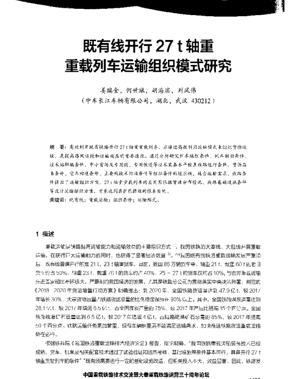 既线开行27t由重重载列车运输组织模式研究