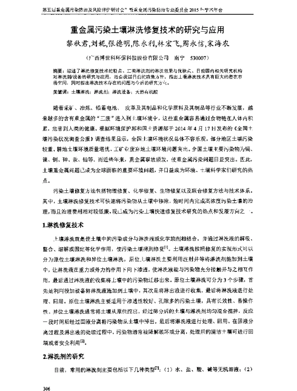 重金属污染土壤淋洗修复技术的研究与应用