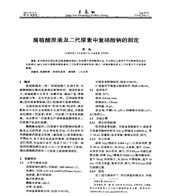 腐植酸原液及二代尿素中复硝酚钠的测定