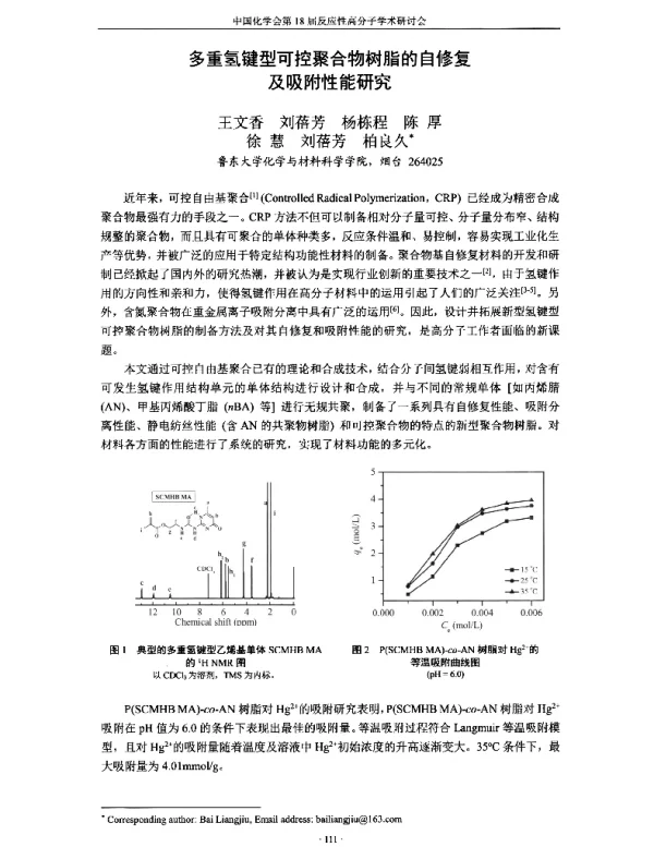 多重氢键型可控聚合物树脂的自修复及吸附性能研究