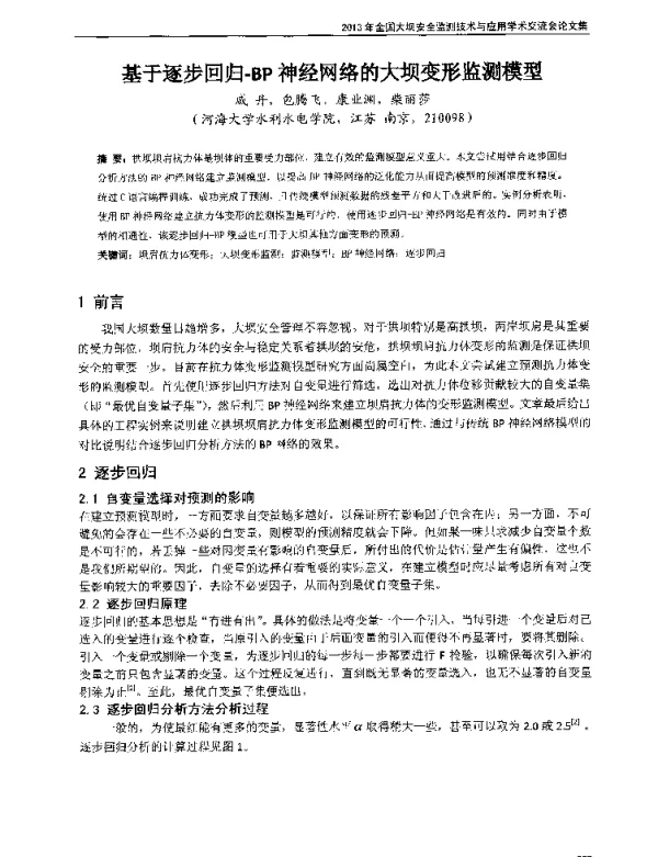 基于逐步回归-BP神经网络的大坝变形监测模型