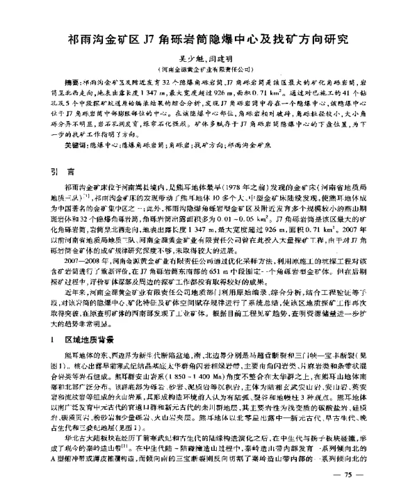 祁雨沟金矿区J7角砾岩筒隐爆中心及找矿方向研究