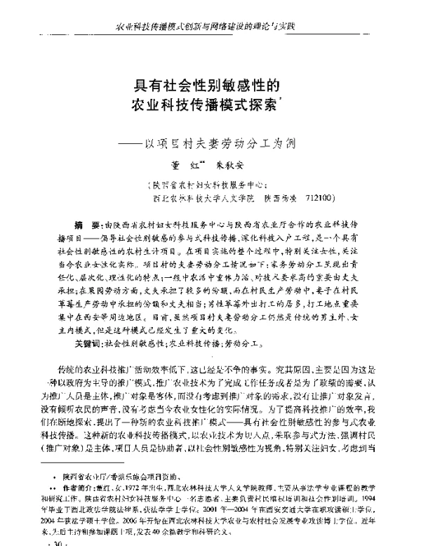 具有社会性别敏感性的农业科技传播模式探索--以项目村夫妻劳动分工为例