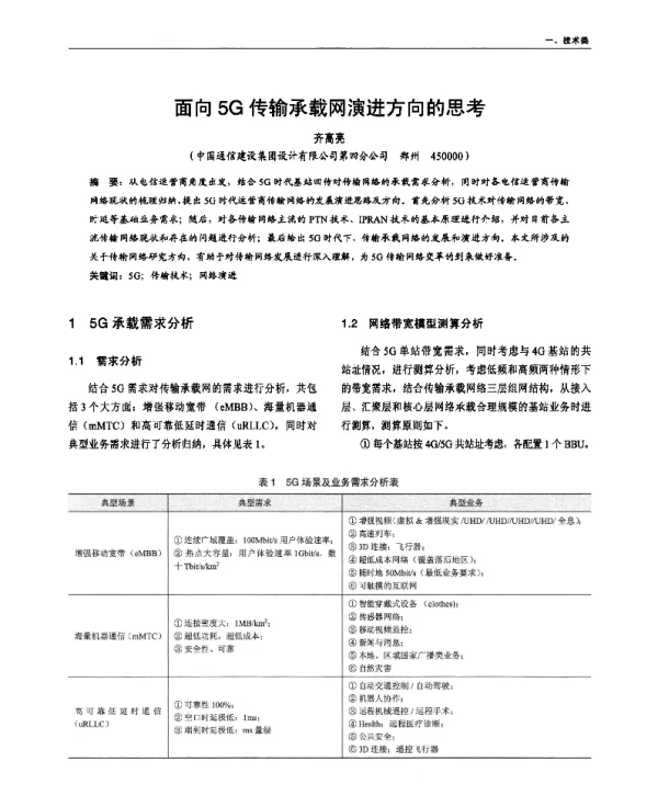 面向5G传输承载网演进方向的思考