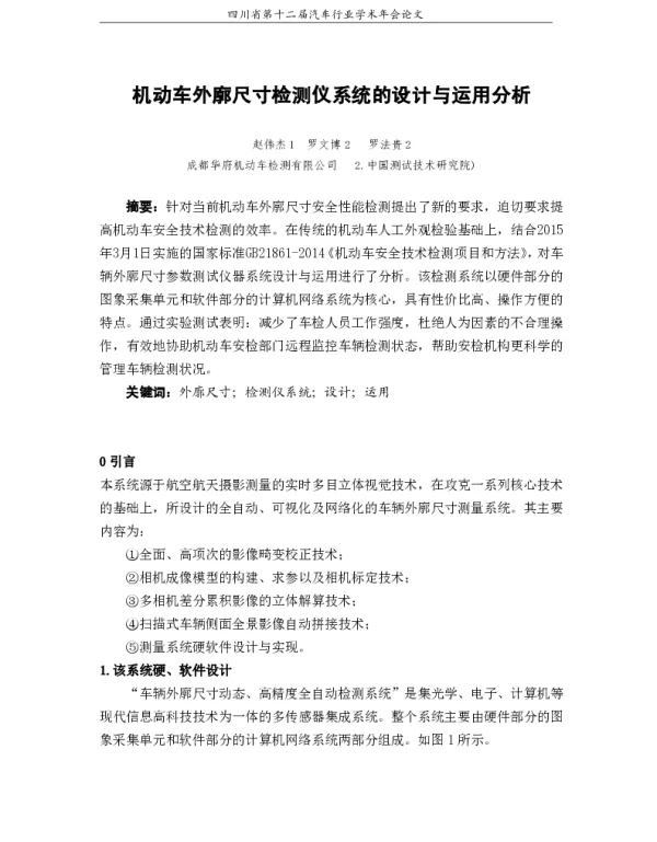机动车外廓尺寸检测仪系统的设计与运用分析