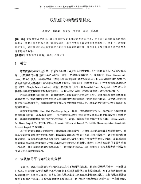 双轨信号布线线型优化
