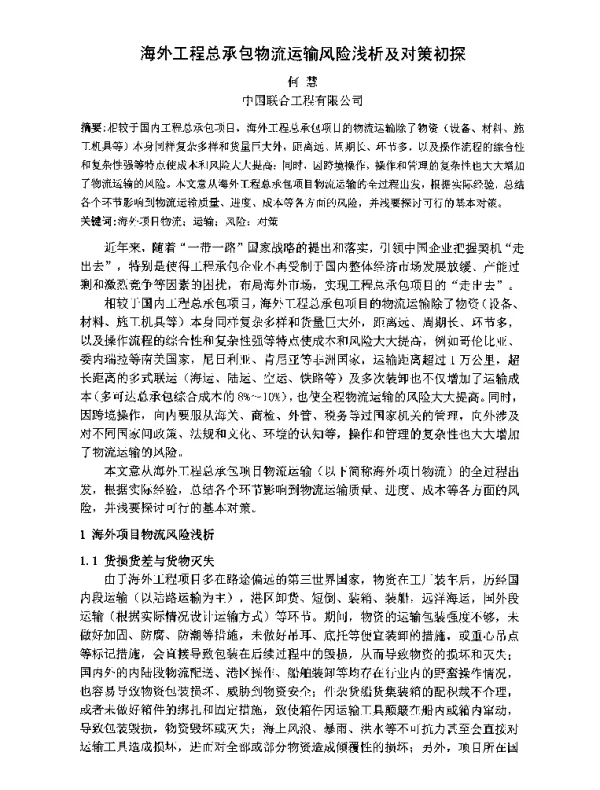 海外工程总承包物流运输风险浅析及对策初探