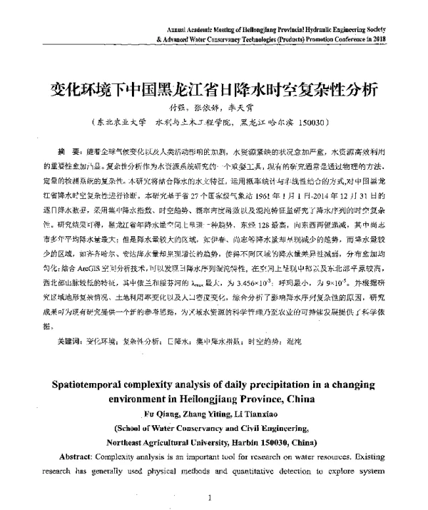 变化环境下中国黑龙江省日降水时空复杂性分析