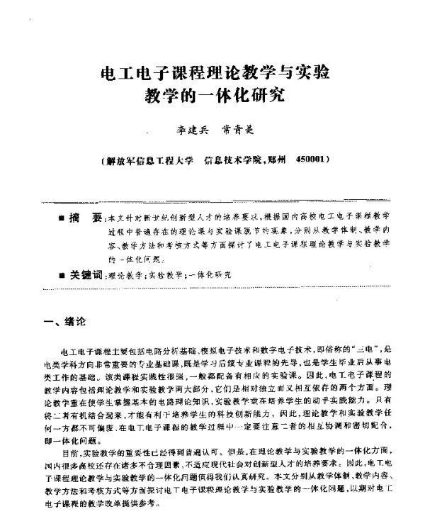 电工电子课程理论教学与实验教学的一体化研究
