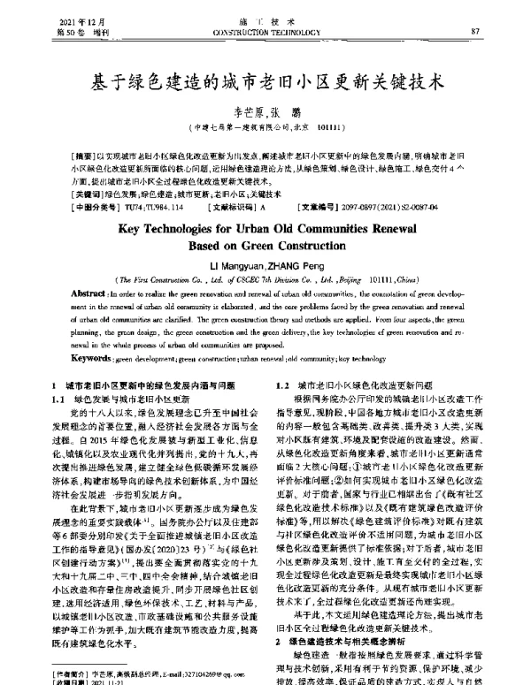 基于绿色建造的城市老旧小区更新关键技术