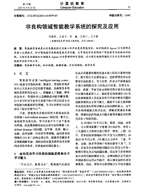 非良构领域智能教学系统的探究及应用