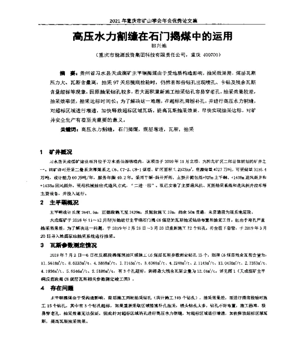 高压水力割缝在石门揭煤中的运用