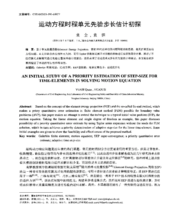 运动方程时程单元先验步长估计初探