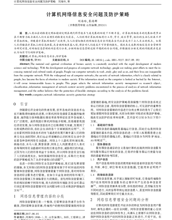 计算机网络信息安全问题及防护策略