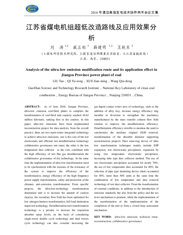 江苏省煤电机组超低改造路线及应用效果分析