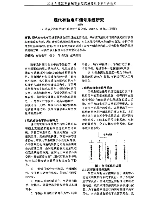现代有轨电车信号系统研究