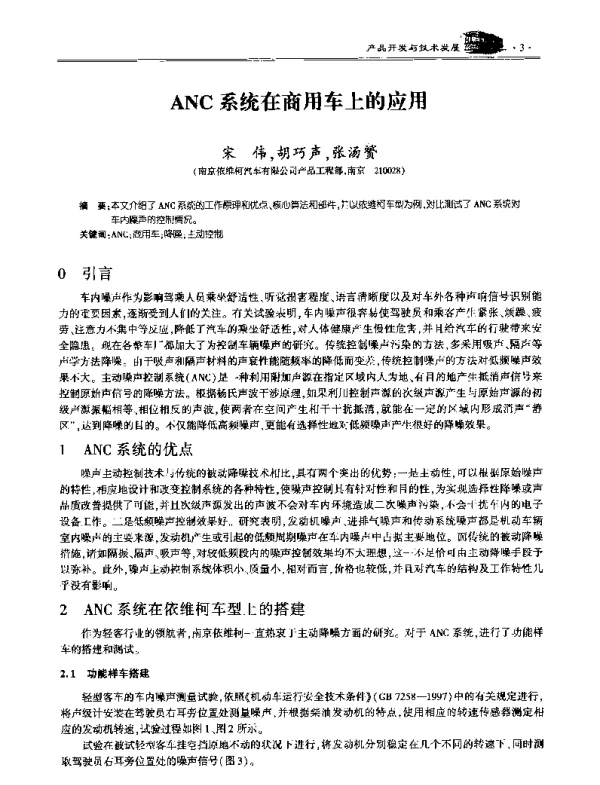 ANC系统在商用车上的应用