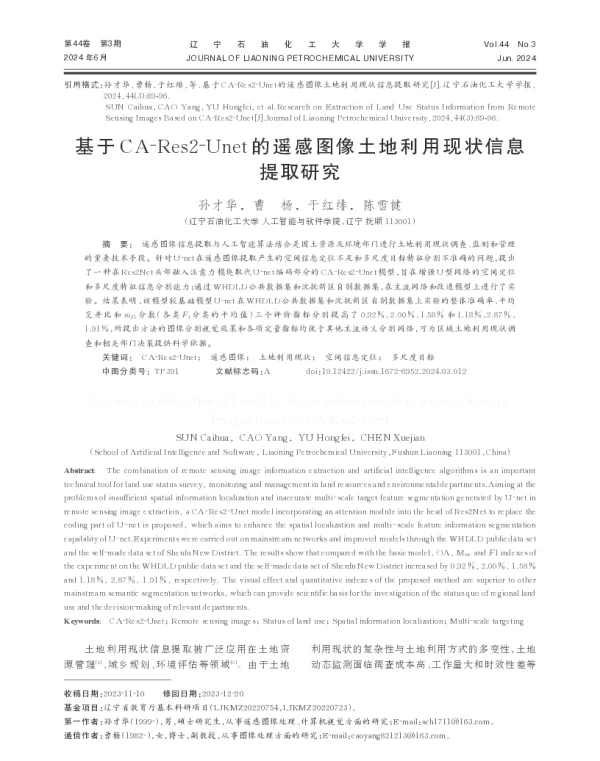 基于CA-Res2-Unet的遥感图像土地利用现状信息提取研究