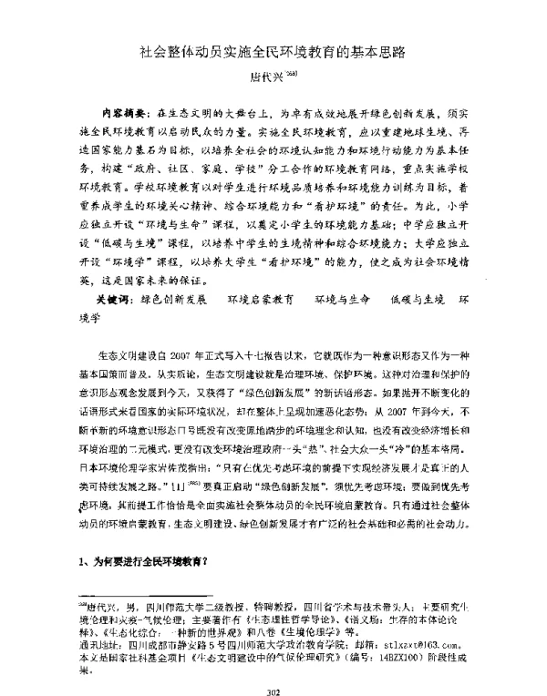 社会整体动员实施全民环境教育的基本思路
