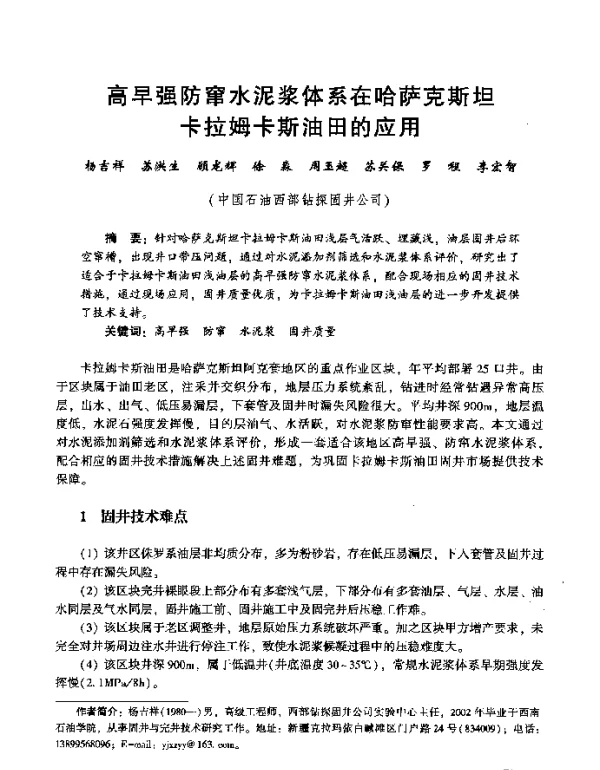 高早强防窜水泥浆体系在哈萨克斯坦卡拉姆卡斯油田的应用
