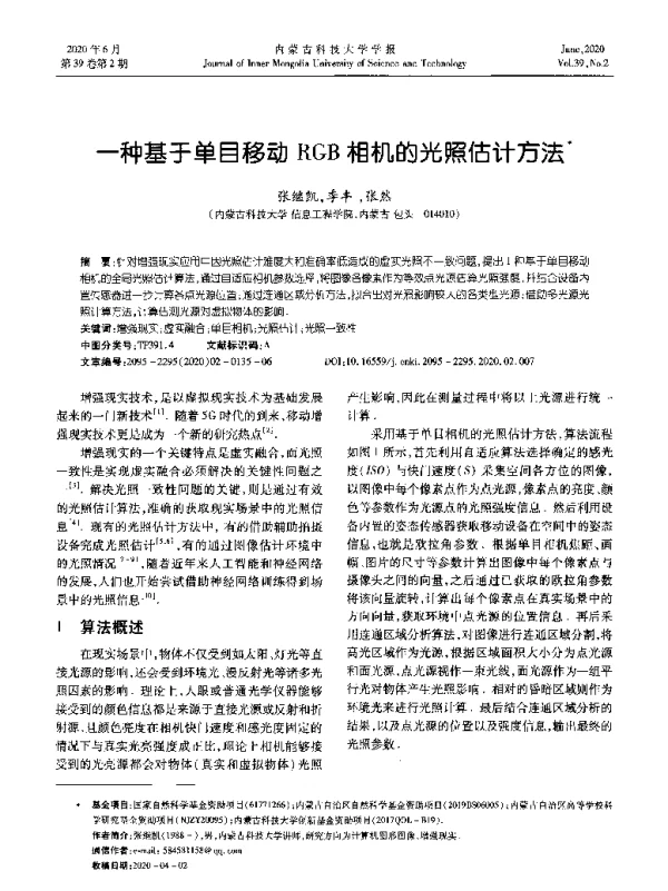 一种基于单目移动RGB相机的光照估计方法