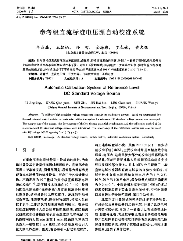 参考级直流标准电压源自动校准系统