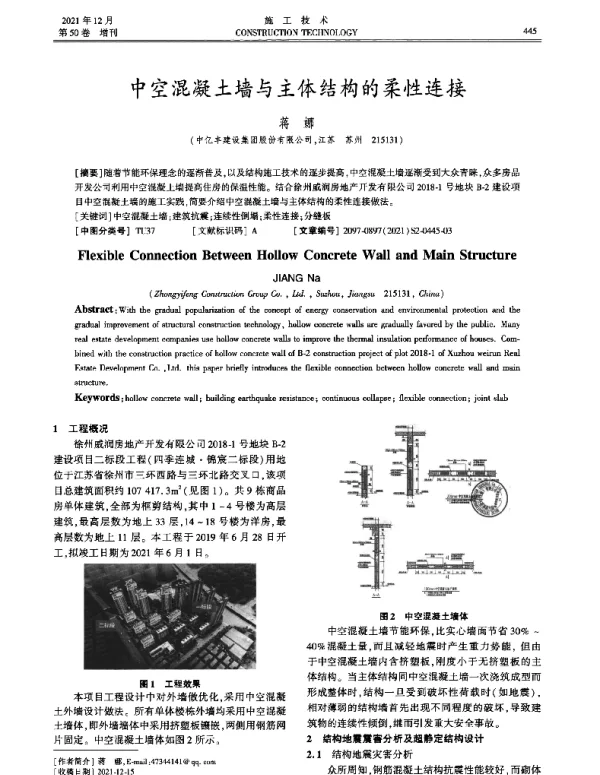 中空混凝土墙与主体结构的柔性连接