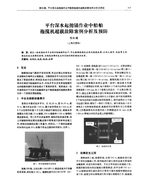 平台深水起抛锚作业中船舶拖揽机超载故障案例分析及预防