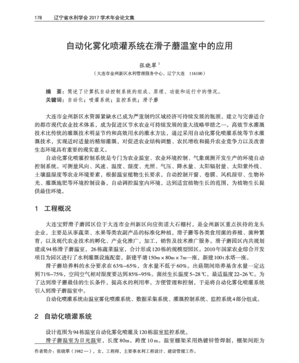 自动化雾化喷灌系统在滑子蘑温室中的应用