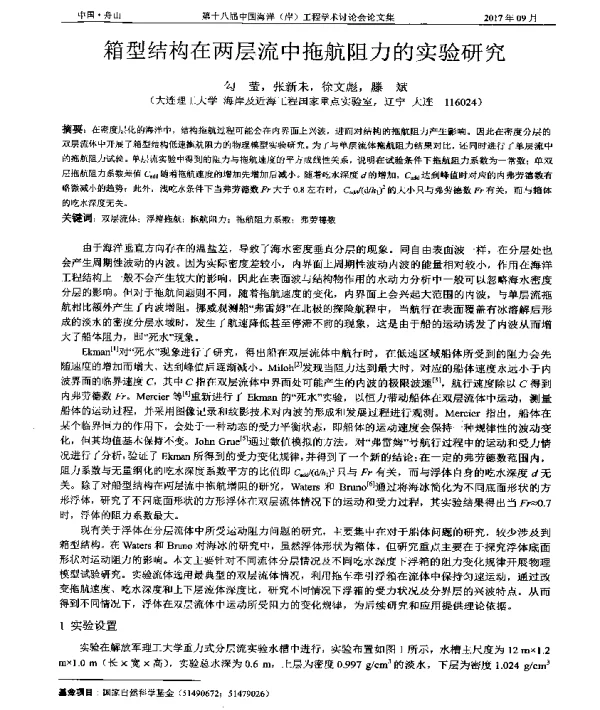 箱型结构在两层流中拖航阻力的实验研究