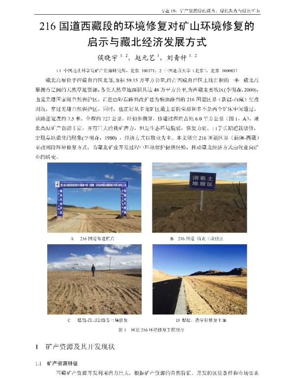216国道西藏段的环境修复对矿山环境修复的启示与藏北经济发展方式