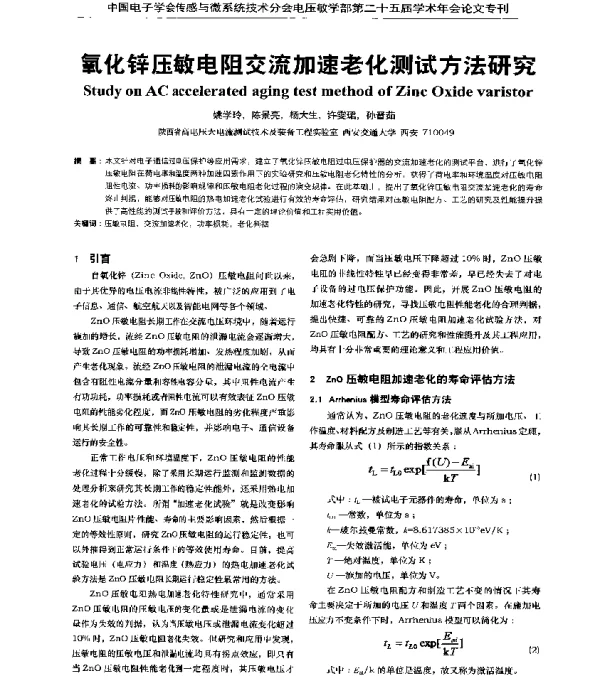 氧化锌压敏电阻交流加速老化测试方法研究