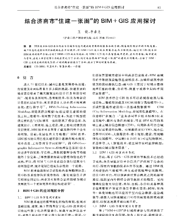 结合济南市住建一张图的BIM+GIS应用探讨