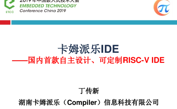 卡姆派乐IDE--国内首款自主设计、可定制RISC-VIDE
