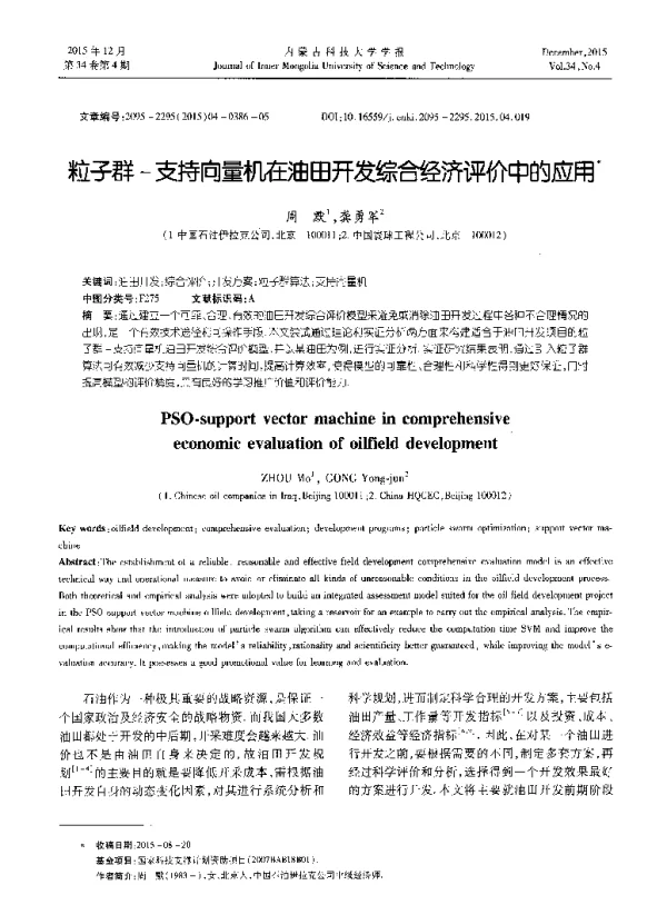 粒子群-支持向量机在油田开发综合经济评价中的应用