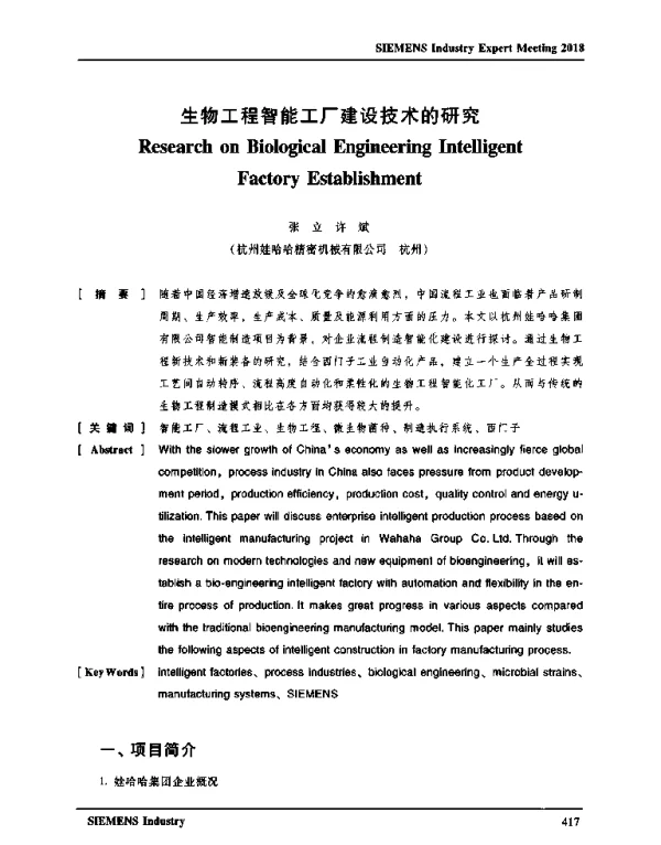 生物工程智能工厂建设技术的研究