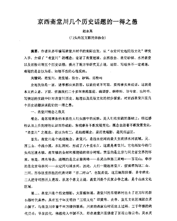 京西斋堂川几个历史话题的一得之愚