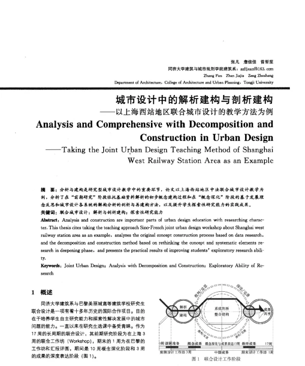 城市设计中的解析建构与剖析建构--以上海西站地区联合城市设计的教学方法为例