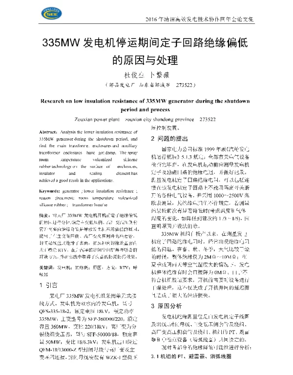 335MW发电机停运期间定子回路绝缘偏低的原因与处理