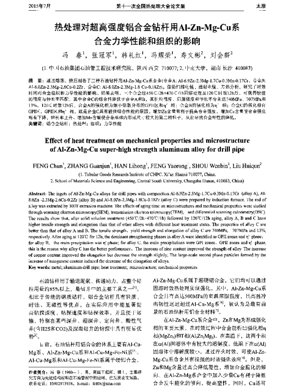 热处理对超高强度铝合金钻杆用Al-Zn-Mg-Cu系合金力学性能和组织的影响
