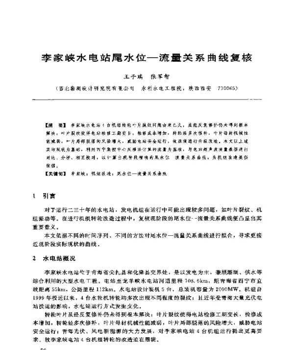 李家峡水电站尾水位-流量关系曲线复核