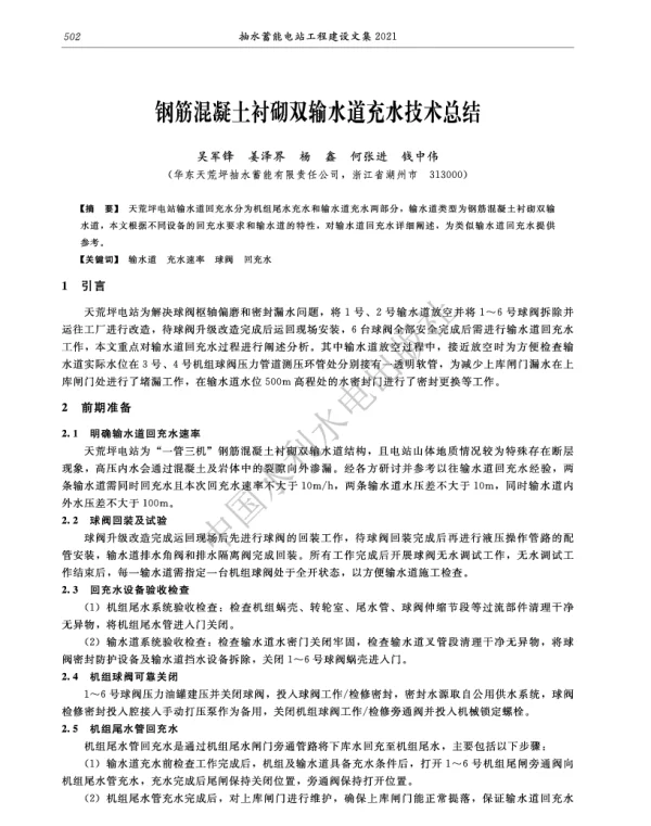 钢筋混凝土衬砌双输水道充水技术总结
