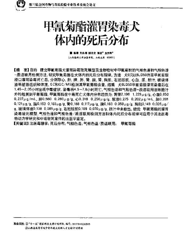 甲氰菊酯灌胃染毒犬体内的死后分布